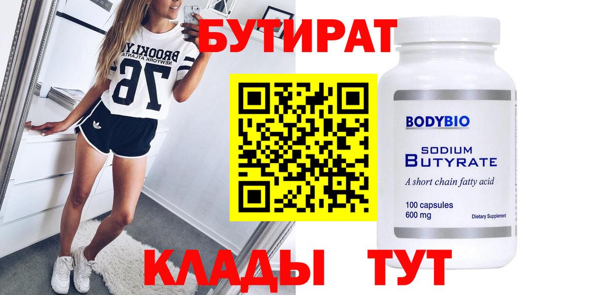БУТИРАТ  Вход с VPN  Чистополь  БУТИРАТ 1.4BDO 