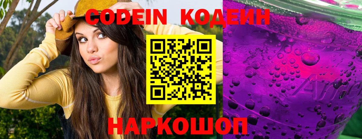 где продают наркотики  Кодеин напиток Lean (лин)  Вход с VPN  Чистополь  Кодеин Purple Drank 